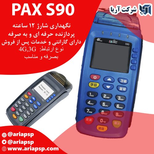 کارتخوان pax s90